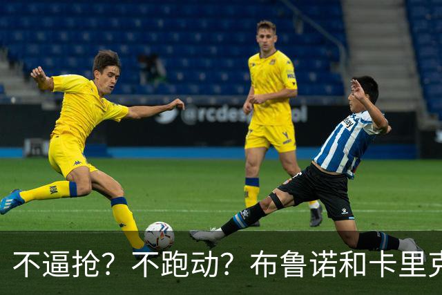 不逼抢？不跑动？布鲁诺和卡里克到底在说什么？