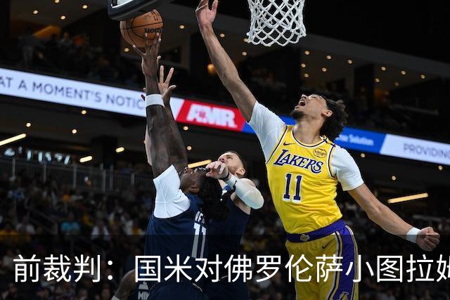 前裁判：国米对佛罗伦萨小图拉姆被犯规漏判点球，VAR应介入