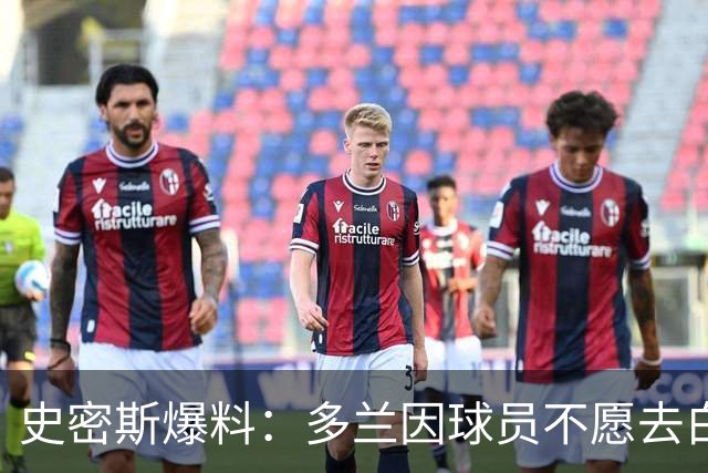 史密斯爆料：多兰因球员不愿去白宫闹情绪