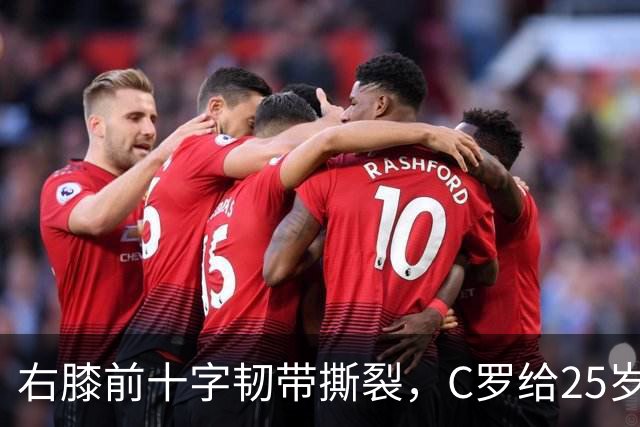 右膝前十字韧带撕裂，C罗给25岁格鲁吉亚边锋留言