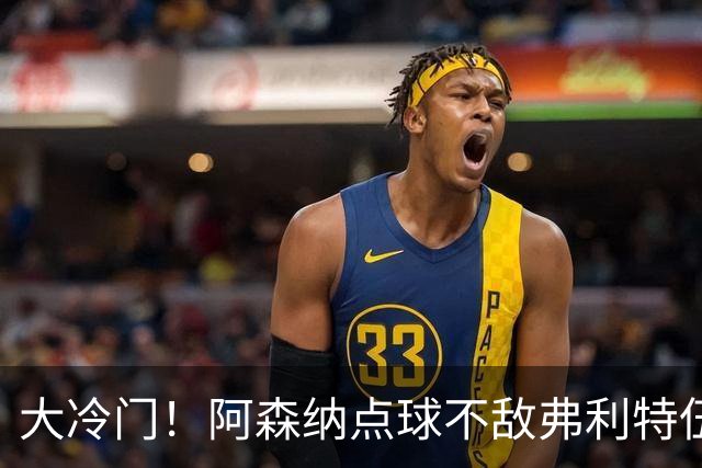 大冷门！阿森纳点球不敌弗利特伍德，吉马良斯失点，道曼染红