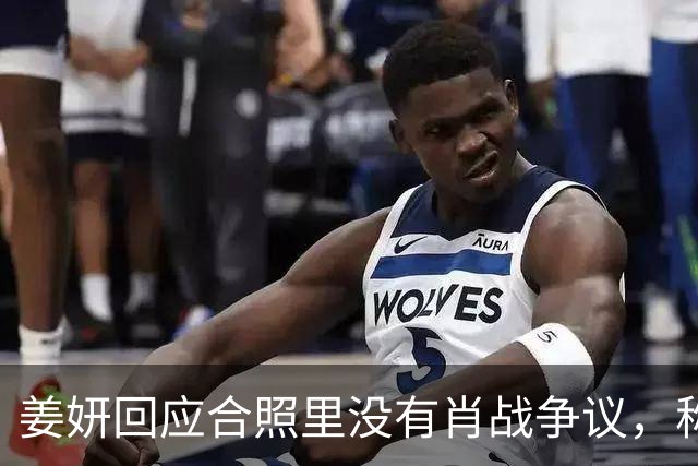 姜妍回应合照里没有肖战争议，称“今晚去蚌埠找真亮亮”