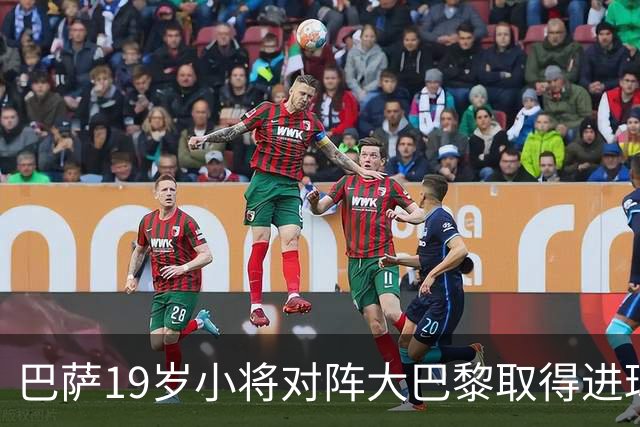 巴萨19岁小将对阵大巴黎取得进球，打破皇马名宿拉莫斯欧冠纪录