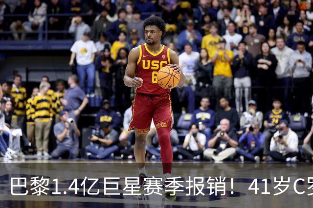 巴黎1.4亿巨星赛季报销！41岁C罗现身评论区安慰：我懂这种感觉