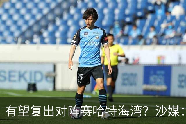 有望复出对阵赛哈特海湾？沙媒：托尼重新参加球队训练