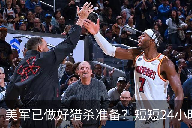 美军已做好猎杀准备？短短24小时，中俄都动了，断的就是美国后路