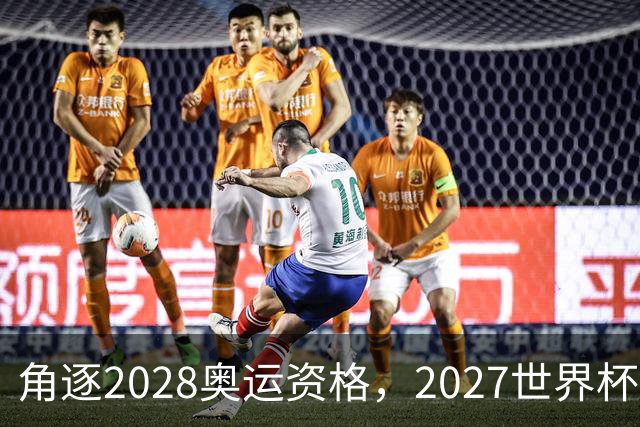 角逐2028奥运资格，2027世界杯签表出炉：中国女排遭世界第1拦路