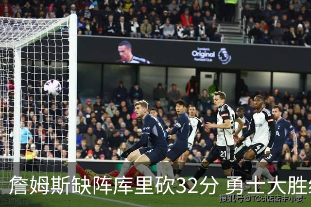 詹姆斯缺阵库里砍32分 勇士大胜终结湖人3连胜