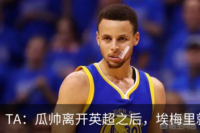 TA：瓜帅离开英超之后，埃梅里就是目前英超赛场最优秀的主教练